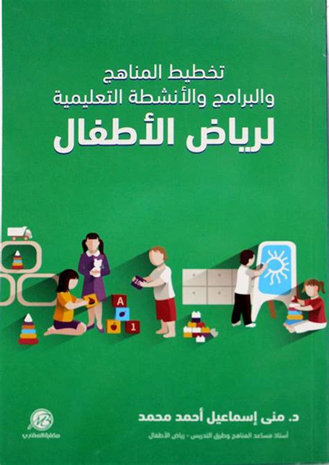 تخطيط المناهج البرامج والانشطة التعليمية كتاب رياض اطفال pdf
